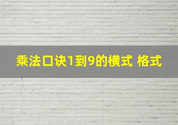 乘法口诀1到9的横式 格式